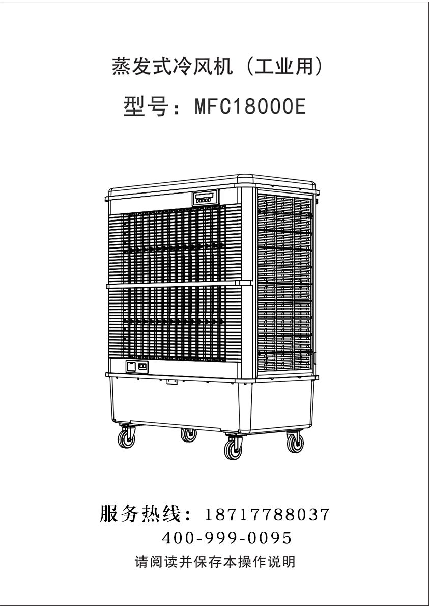 雷豹移動式冷風(fēng)機 蒸發(fā)式移動冷風(fēng)機  MFC18000E 使用說明書