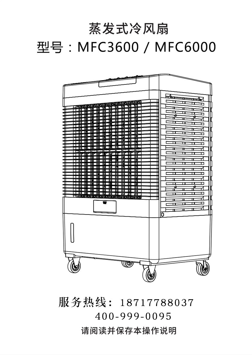 雷豹移動式冷風機 蒸發(fā)式制冷空調(diào)扇 MFC3600/MFC6000 使用說明書