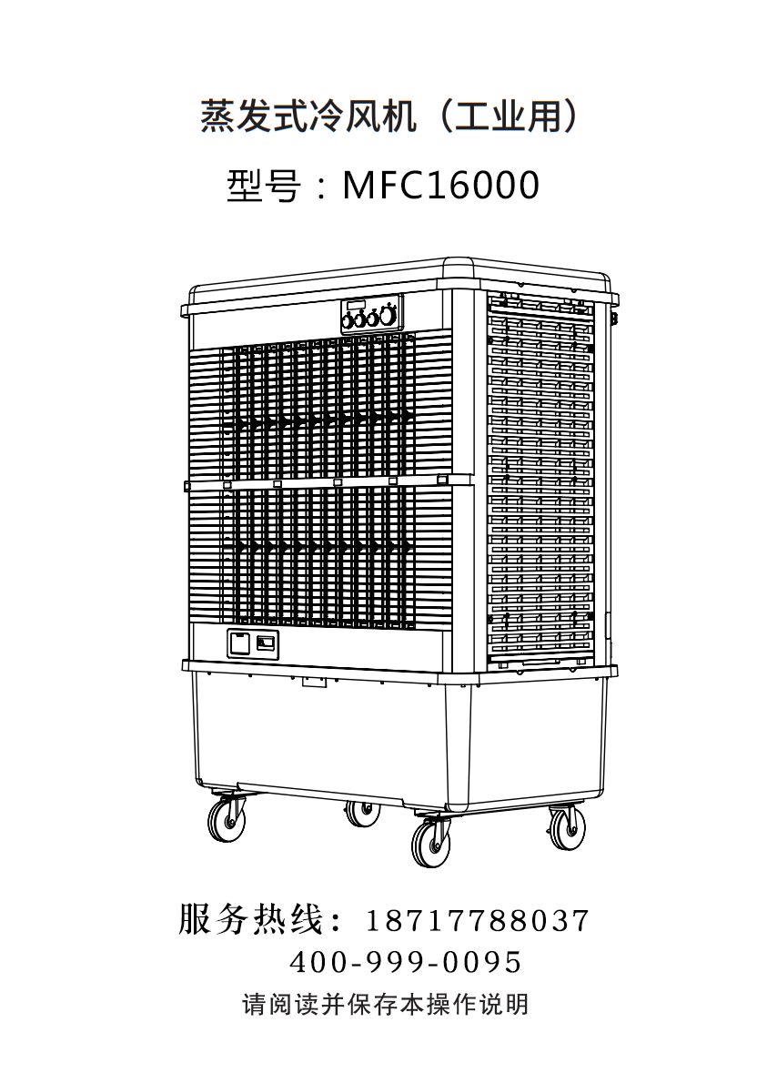 雷豹移動式冷風(fēng)機 移動式制冷空調(diào)扇 MFC16000 使用說明書